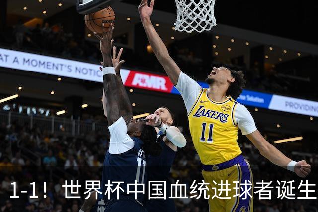 1-1！世界杯中国血统进球者诞生，球迷为国足发声：亚洲对手太强