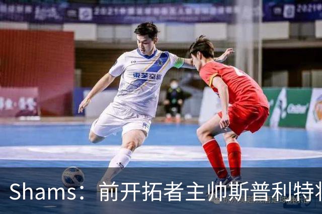 Shams：前开拓者主帅斯普利特将担任公牛新任主教练！